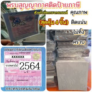 4แผ่นและแบบ100ใบพรบสูญญากาศติดป้ายภาษีสำหรับกระจกรถยนต์คุณภาพดีติดแน่นไม่ทิ้งคราบ