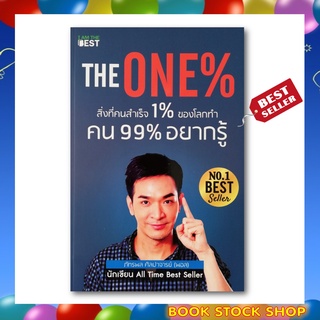 ภาพหน้าปกสินค้า(พร้อมส่ง) หนังสือ The One% สิ่งที่คนสำเร็จ 1% ของโลกทำ คน 99% อยากรู้ หนังสือขายดีจากผู้เขียน ภัทรพล ศิลปาจารย์ (พอล) ที่เกี่ยวข้อง