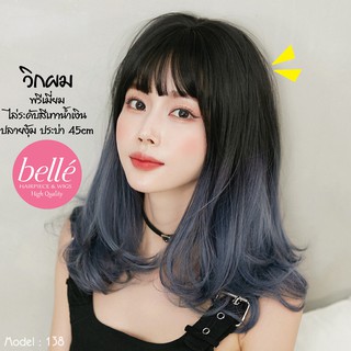 พร้อมส่ง 🔥 BELLE วิกผม พรีเมี่ยม ปลายงุ้ม ประบ่า ไล่ระดับสีเทาน้ำเงิน 45cm สไตล์เกาหลี แถมnetฟรี วิกผมคอสเพลย์ M138