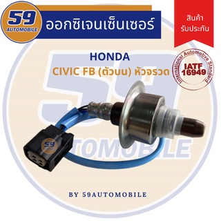 ออกซิเจนเซนเซอร์  เซนเซอร์ท่อไอเสีย เซนเซอร์ไอเสีย HONDA CIVIC FB [ตัวบน]