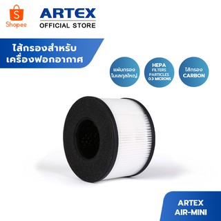 สินค้า [พร้อมส่ง] ไส้กรองอากาศ Artex เฉพาะรุ่น Air-Mini ไส้กรอง HEPA Carbon Filter กรองฝุ่น PM2.5