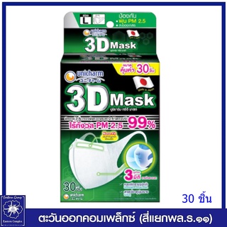 *Unicharm 3D Mask ทรีดี มาสก์ หน้ากากอนามัยสำหรับผู้ใหญ่ ไซส์ L กล่องละ 30 ชิ้น 3035