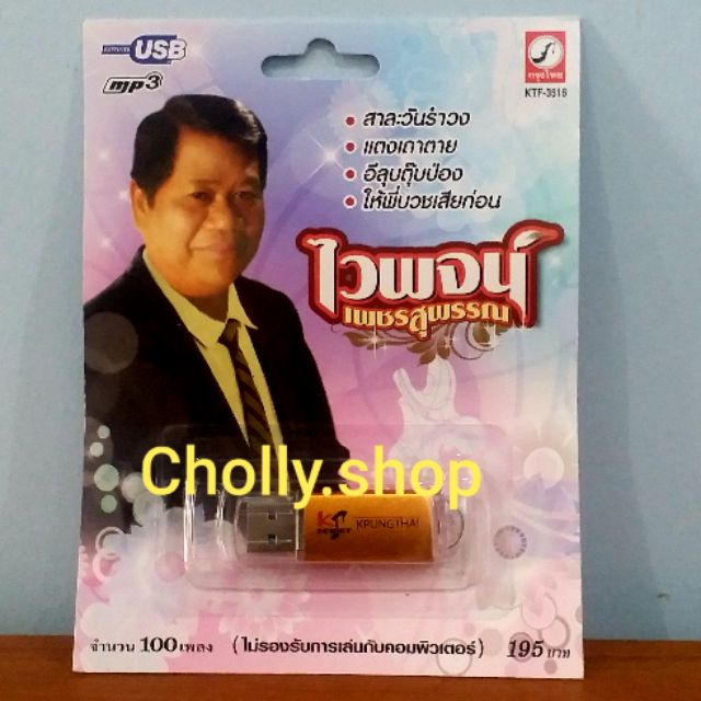 cholly-shop-mp3-usb-เพลง-ktf-3516-ไวพจน์-เพชรสุพรรณ-100-เพลง-ค่ายเพลง-กรุงไทยออดิโอ-เพลงusb-ราคาถูกที่สุด