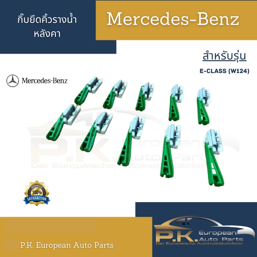 รูปภาพสินค้าแรกของกิ๊บยึดคิ้วรางน้ำหลังคารถเบนซ์ W124 Mercedes-Benz (ราคาต่อ1ชิ้น)