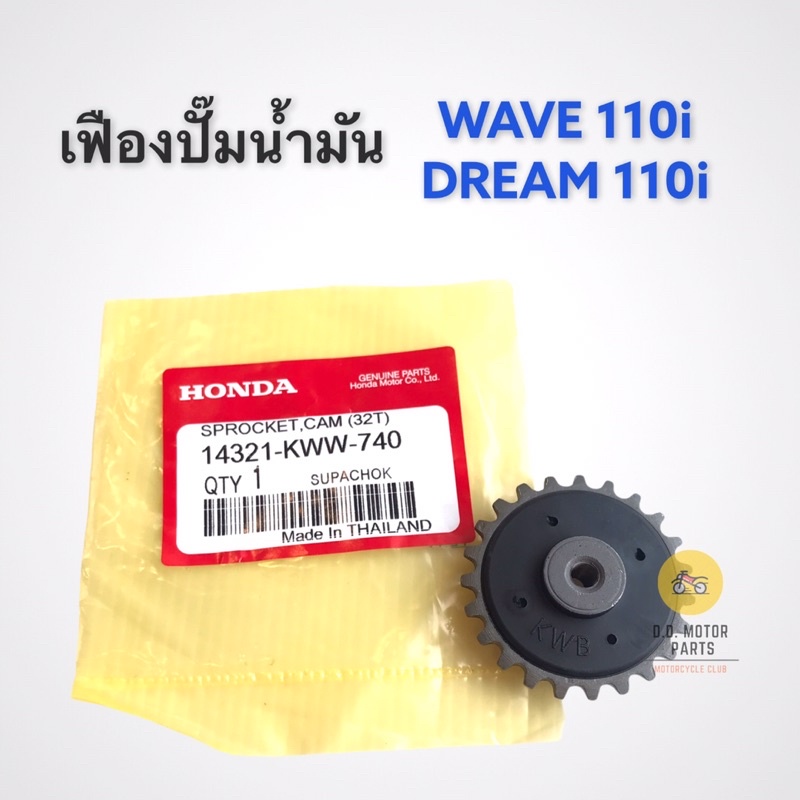 เฟืองปั๊มน้ำมัน-w110i-dream110i