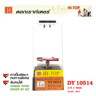 Hi-TOP ดอกเร้าเตอร์กงจักร คาไบด์ DY 10514 เซาะร่องไม้ ขนาด 1/4 x 4มม. ดอกเราท์เตอร์ที่ช่างไม้ส่วนใหญ่เลือกใช้!