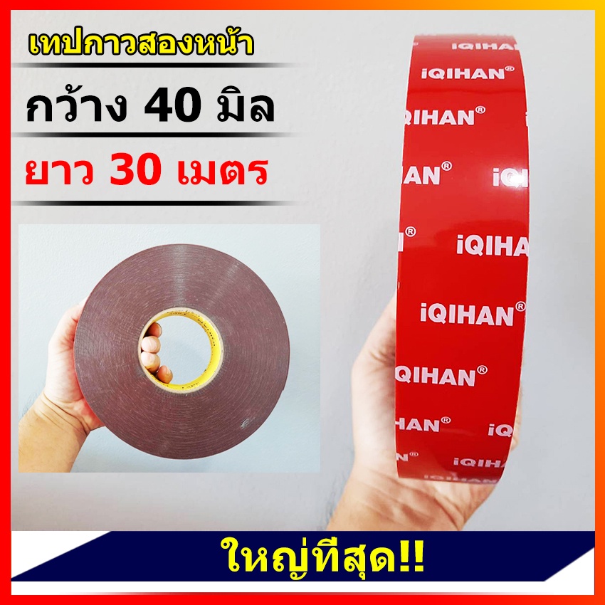 40-มิล-เทปกาวสองหน้าม้วนใหญ่-กว้าง40มิล-ยาว30เมตร-หนา0-8มิล-โฟมชนิดบาง-เทปกาวสำหรับตกแต่งรถยนต์-ติดได้ทุกพื้นผิว