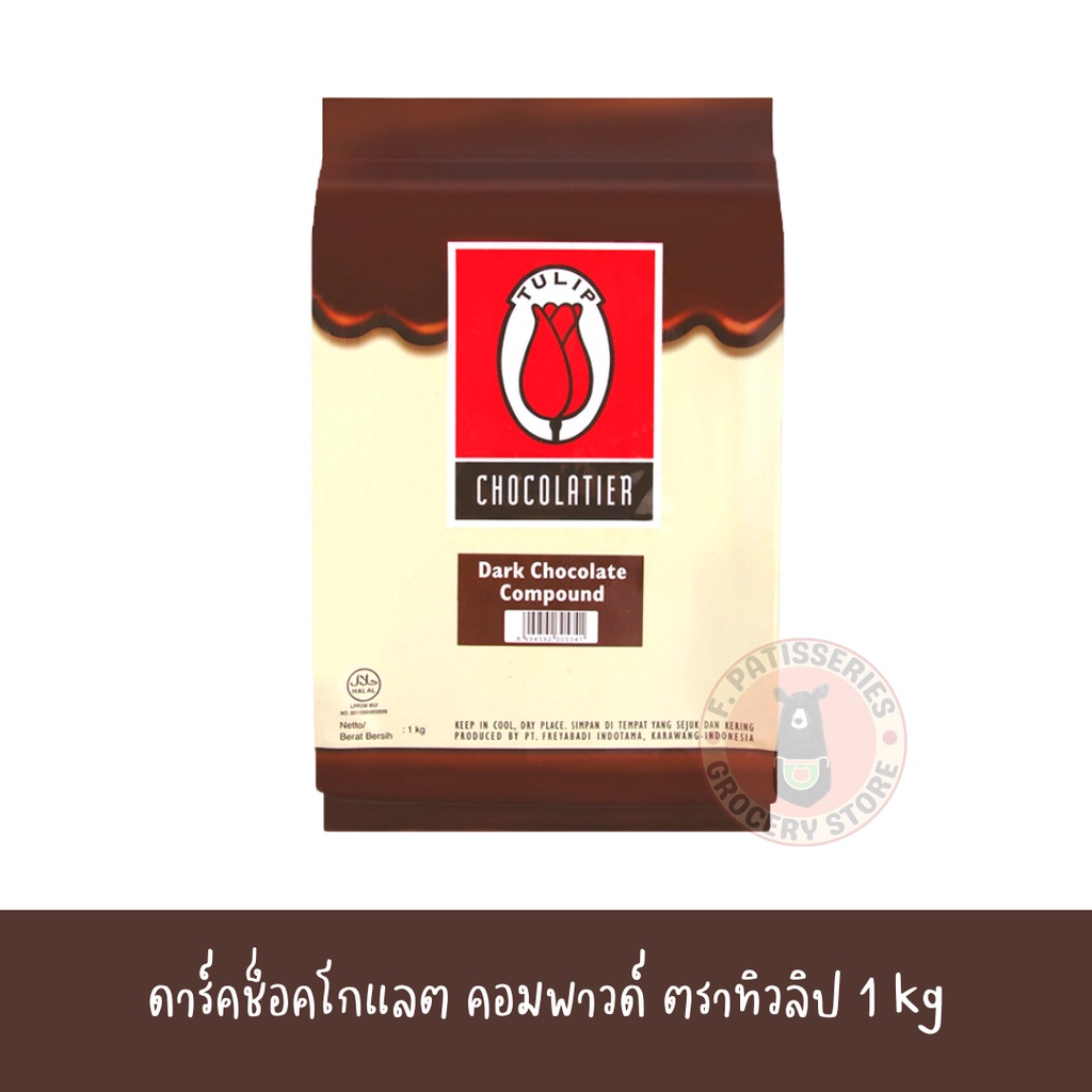 ทิวลิป-ดาร์กช็อกโกแลตคอมพาวด์-ทิวลิป-ไวท์-คอมพาวด์-1-kg-ทิวลิป-ไวท์-คอมพาวด์-แผ่น