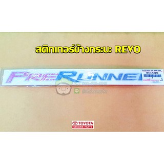 สติ๊กเกอร์ข้างกระบะ Toyota revo  75473-YZB13 แท้ห้าง Chiraauto