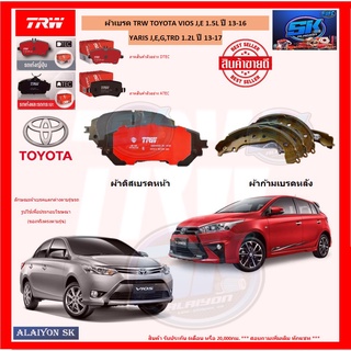 ผ้าเบรค TRW TOYOTA VIOS J,E 1.5L ปี 13-16 / YARIS J,E,G,TRD 1.2L ปี 13-17 (โปรส่งฟรี)