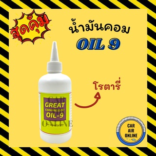 น้ำมันคอม OIL 9 (1 ขวด) โรตารี่ น้ำมันคอมแอร์ น้ำมันคอมเพรสเซอร์ น้ำมันคอมเพรสเซอร์แอร์ น้ำมัน คอมเพรสเซอร์ คอมแอร์