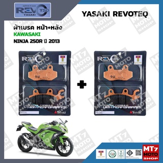 ผ้าเบรค NINJA250R ปี2013 YASAKI REVOTEQ แท้