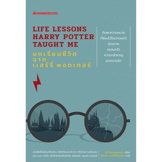 Fathom_ บทเรียนชีวิตจาก แฮร์รี่ พอตเตอร์ Life Lessons Harry Potter Taught Me / Jill Kolongowski (จิลล์ โคลอนกอวสกี)