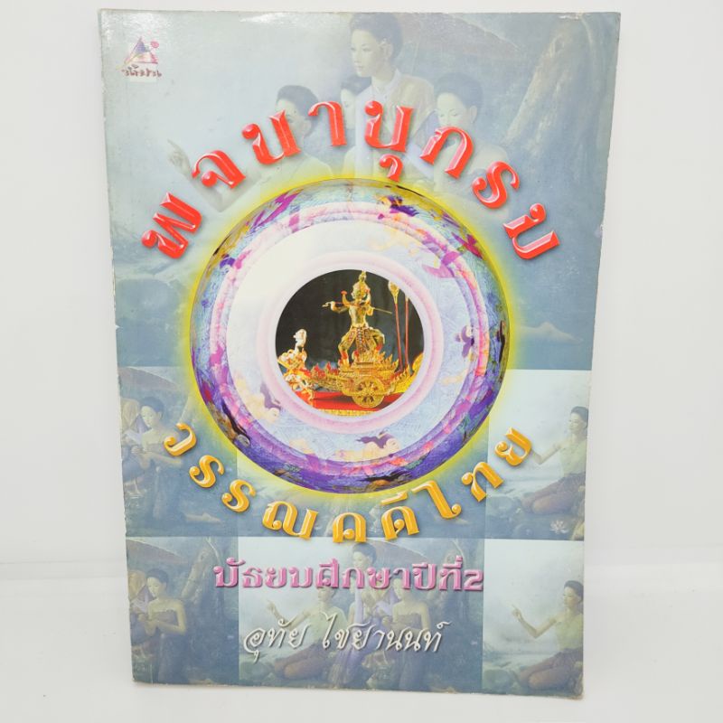 พจนานุกรม-วรรณคดีไทย-มัธยมศึกษาปีที่2-อุทัย-ไชยานนท์