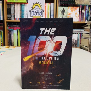 THE 100 HOMECOMING หวนคืน เขียนโดย แคสส์ มแร์แกน แปลโดย ดาวิษ ชาญชัยวานิช