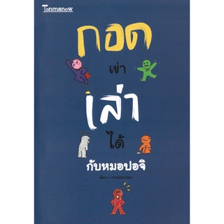 Tonmanow(ต้นมะนาว) หนังสือ กอดเข่าเล่าได้กับหมอปอจิ ผู้เขียน: หมอปอจิ