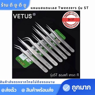 Vetus tweezers รุ่นST แหนบสแตนเลส ของแท้เกรดสูง แหนบคีบรังนก ปากคีบสแตนเลส ปากคีบ แหนบ แหนบคีบ