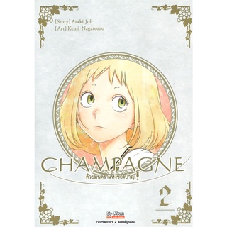 หนังสือ   CHAMPAGNE ด้วยมนตราแห่งชองปาญ เล่ม 2