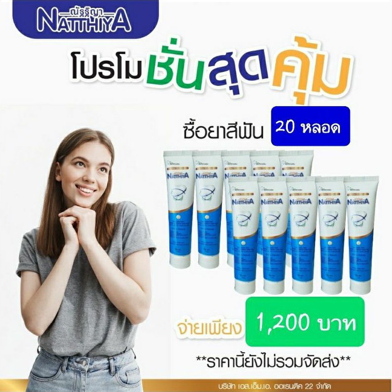 ยาสีฟัน-ณัฐฐิญา-20หลอด-ผลิต09-65