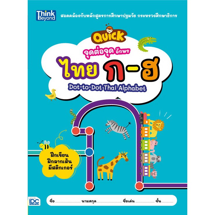 หนังสือ-จุดต่อจุด-อักษรไทย-ก-ฮ-quick-dot-to-dot-thai-alphabet