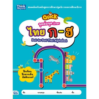 หนังสือ จุดต่อจุด อักษรไทย ก-ฮ (QUICK Dot-to-Dot Thai Alphabet)
