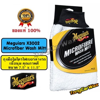 สินค้า ถุงมือล้างรถ Meguiars X3002 Microfiber Wash Mitt