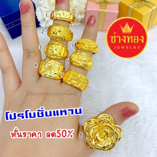 แหวนทองปลอม 2สลึ่ง 1บาท 2บาท ทองโคลนนิ่ง ทองชุบ ทองปลอม ทองไมครอน เศษทอง ทองหุ้ม