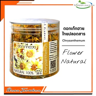 R40 ดอกเก๊กฮวย 35 G.(Chrysanthemum)ชาดอกเก๊กฮวย ดอกเก๊กฮวย เก๊กฮวยไทย เก๊กฮวยเหลือง  เก๊กฮวยขาว ชาดอกไม้บริสุทธิ์ปลอดสาร