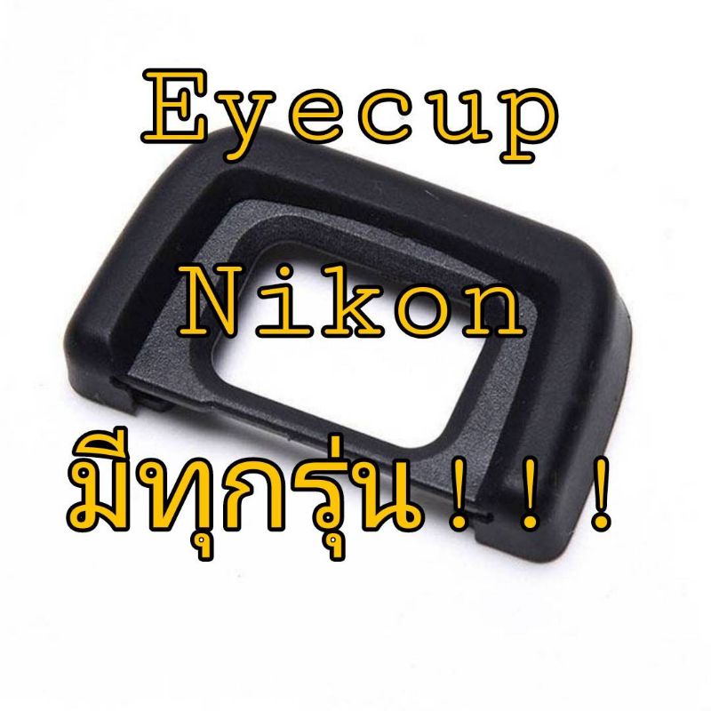 ภาพหน้าปกสินค้ายาง​ช่องมอง Nikon Viewfinder ​ EYECUP ยางรองตา ช่องมองภาพ ​NIKON