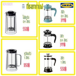 เครื่องชงชาและกาแฟ 0.4-1ลิตร IKEA