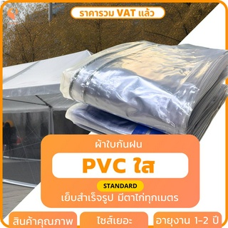 ผ้าใบใสกันฝน พลาสติกใส PVC ☔️ รุ่น Standard ตาไก่ทุกเมตร  PVCใส  ผ้ายางใส ผ้าปิดข้างเต็นท์ ยี่ห้อ Covertech