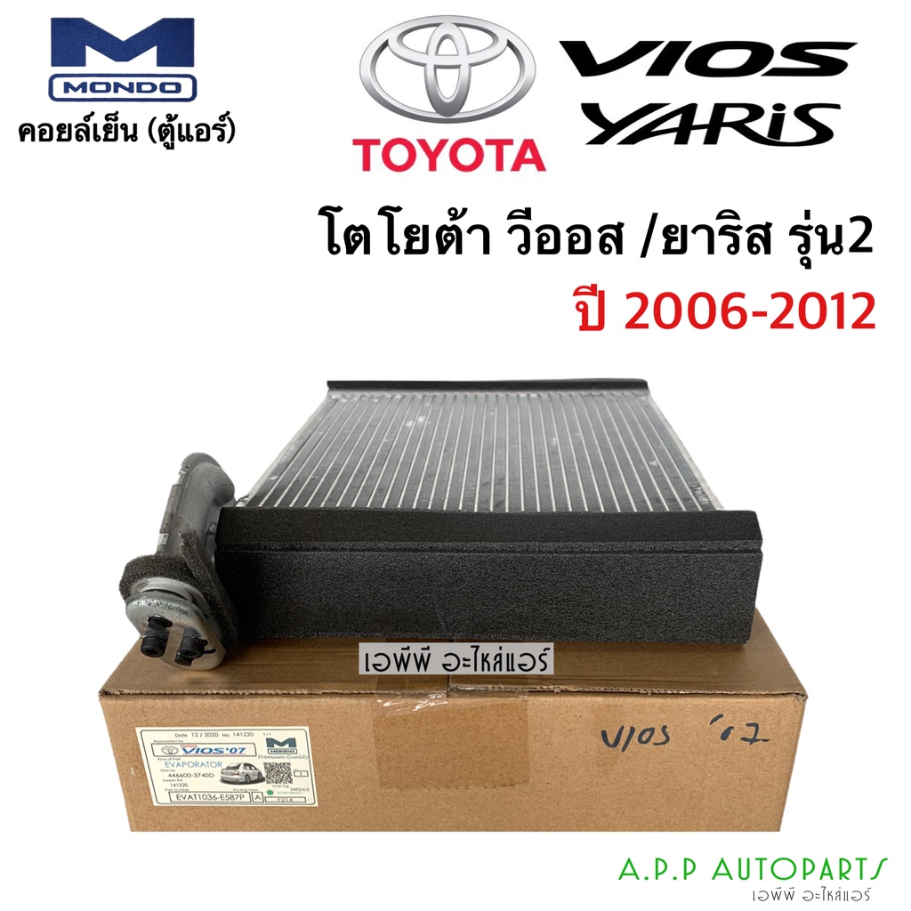 ตู้แอร์-วีออส-ยาริส-รุ่น2-2007-2012-mondo-ตู้แอร์-yaris-2007-12-คอยล์เย็น-วีออส-2007-gen-2-คอยล์เย็น-yaris-2007-12