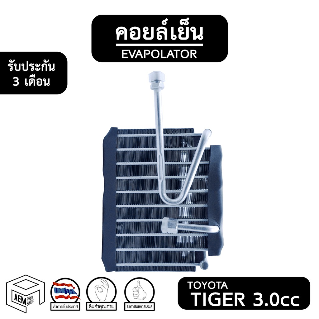 คอยล์เย็น-toyota-tiger-3-0cc-vinn-โตโยต้า-ไทเกอร์-evaporator-คอยเย็น-ตู้แอร์-แอร์รถยนต์-ตู้แอร์รถยนต์-คอยเย็น-กระบะ