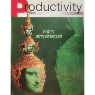 นิตยสาร Productivity เพื่อการเพิ่มผลผลิต ตอนคิดต่างอย่างสร้างสรรค์ *หนังสือหายากมาก ไม่มีวางจำหน่ายแล้ว*