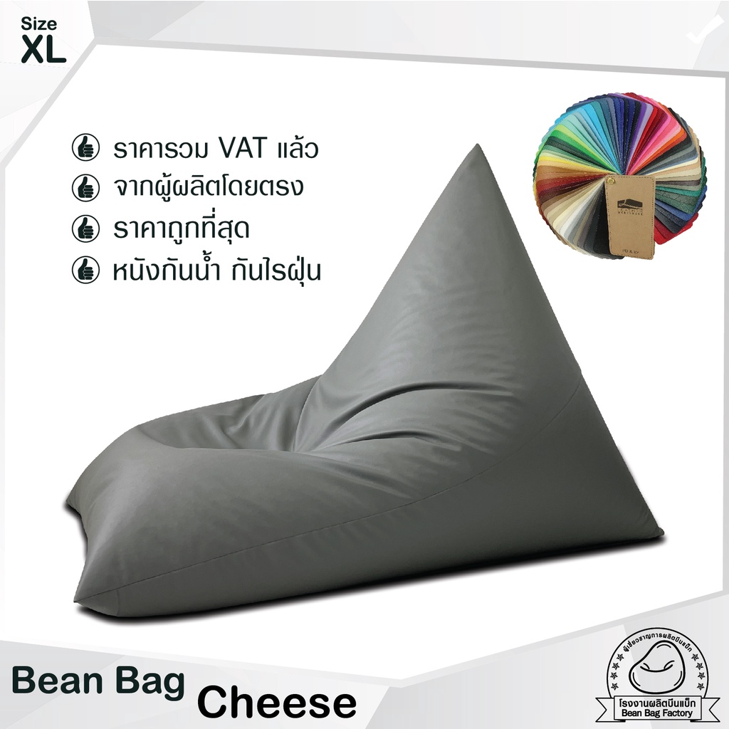 bean-bag-factory-ทรงชีส-สินค้าคุณภาพ-ราคาสุดคุ้ม-ใหญ่กว่าท้องตลาด-ผลิตในประเทศ-มากกว่า-40-สี