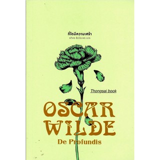 ที่ใดมีความเศร้า Oscar Wilde รติพร ชัยปิยะพร แปล