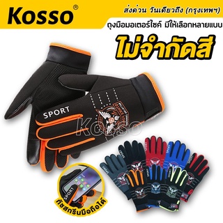 🔥ส่งฟรี🔥 Kosso ถุงมือขับมอเตอร์ไซค์ Free Size ทัชสกรีนมือถือได้  ถุงมือขับรถ ถุงมือมอไซค์ ถุงมือจักรยาน 601