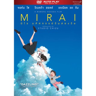 Mirai/มิไร มหัศจรรย์วันสองวัย (DVD Autoplay) (Boomerang)