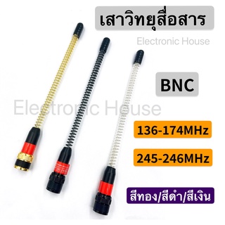 เสาวิทยุสื่อสาร  เสาอากาศวิทยุสื่อสาร VHF BNC ความถี่ 136-174MHz และ 245-246MHz แบบแยกย่านความถี่ สีทอง สีดำ สีเงิน กดเล