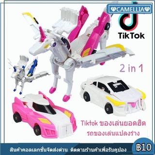 【COD】Tiktok ของเล่นยอดฮิต ของเล่นแปลงร่างที่แปลงร่างหลังชน รถของเล่นแปลงร่าง