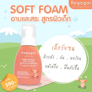 Regagar Soft Foam Wash And Shampoo โฟมอาบน้ำเด็ก  I รีกาการ์