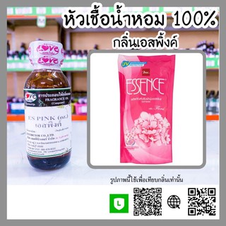 หัวเชื้อน้ำหอม กลิ่นเอสพิ้งค์ (Es Pink) ขนาด 1 ออนซ์