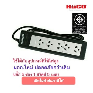 Haco ปลั๊กพ่วง รางปลั๊ก 5 ช่อง 1 สวิตซ์  5 เมตร มอก.ใหม่ EPN-S5EB/5  #ปลั๊กสามตา #ปลั๊กพ่วง #ปลั๊กไฟ รางปลั๊กไฟ