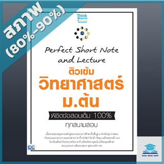 Perfect Short Note and Lecture ติวเข้ม วิทยาศาสตร์ ม.ต้น พิชิตข้อสอบเต็ม 100% ทุกสนามสอบ (4492158)