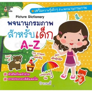 [Chulabook]พจนานุกรมภาพสำหรับเด็ก A-Z