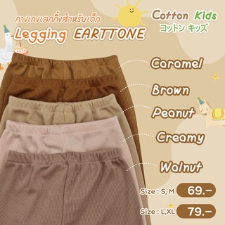 Cotton Kids Legging ผ้าร่องคอตตอน กางเกงขายาว กางเกงเด็ก เล็คกิ้งเด็ก สไตล์มินิมอล (Soft Cotton)(M6293-6332)