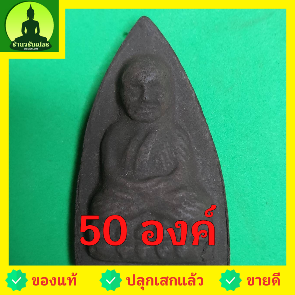 หลวงปู่ทวด-หลังเตารีด-ชุด-50-องค์-เนื้อแร่เหล็กน้ำพี้-หลวงปู่ทวดแท้-จี้หลวงปู่ทวด-หลวงปู่ทวดแขวนคอ-หลวงปู่ทวดห้อยคอ-ห