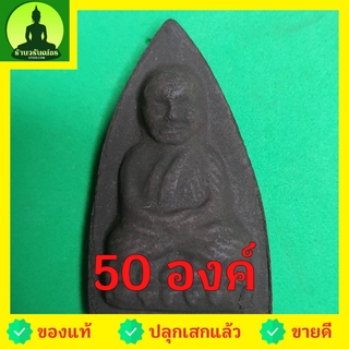 หลวงปู่ทวด หลังเตารีด ชุด 50 องค์ เนื้อแร่เหล็กน้ำพี้ หลวงปู่ทวดแท้ จี้หลวงปู่ทวด หลวงปู่ทวดแขวนคอ หลวงปู่ทวดห้อยคอ ห...