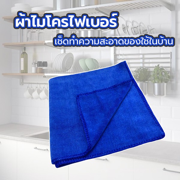 ผ้าไมโครไฟเบอร์-สีน้ำเงิน-แบบบาง-เนื้อผ้านุ่ม-ขนาด-30x30-เช็ดทำความสะอาดคราบสกปรกต่างๆได้อย่างดี