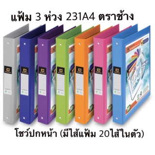 แฟ้ม 3 ห่วง 231 A4 ตราช้าง โชว์เอกสาร สอดโชว์ปกหน้าได้ พร้อมไส้แฟ้ม 20 แผ่นในตัว